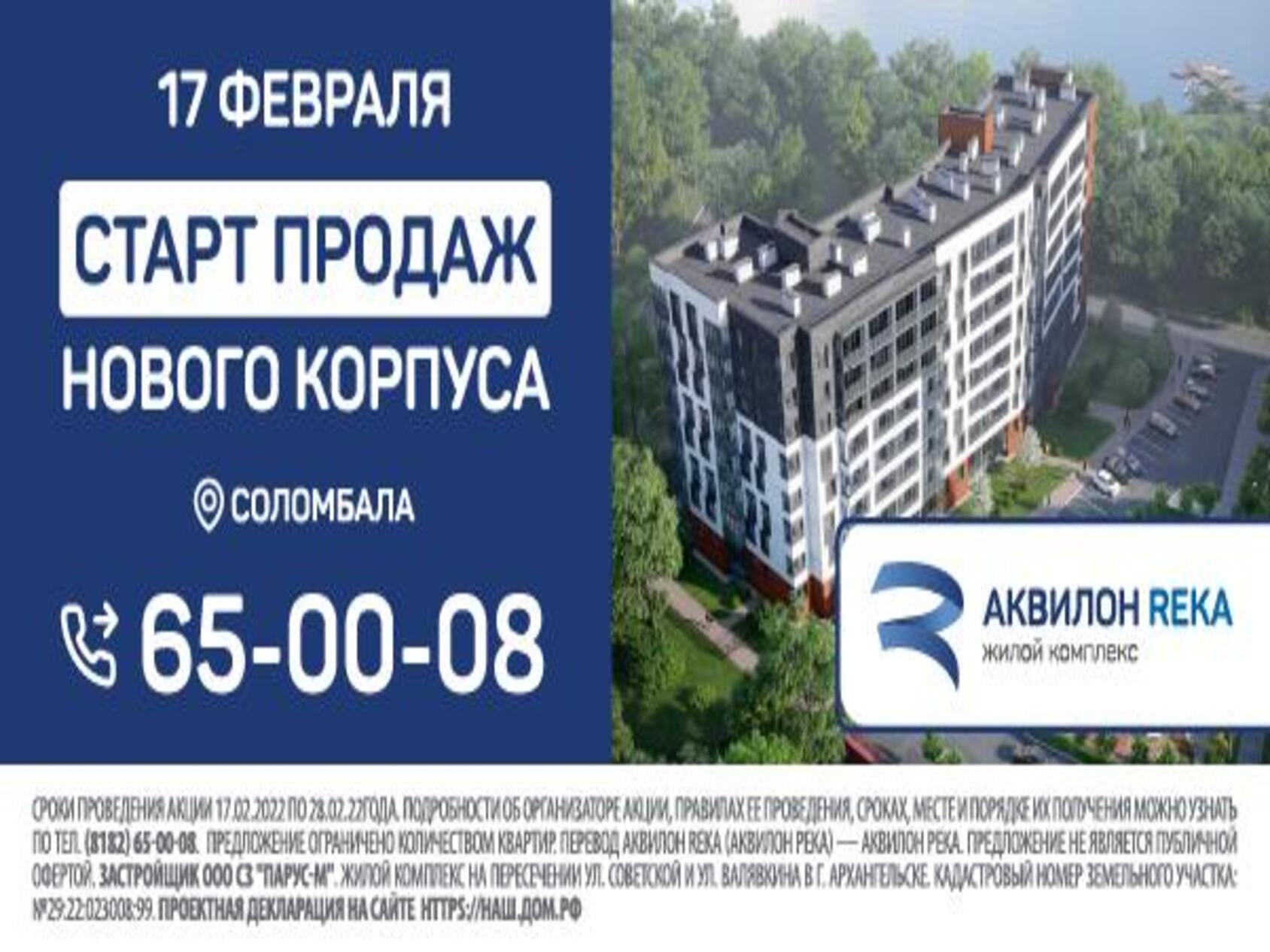 17 февраля стартуют продажи квартир в новом корпусе ЖК «АКВИЛОН REKA»*