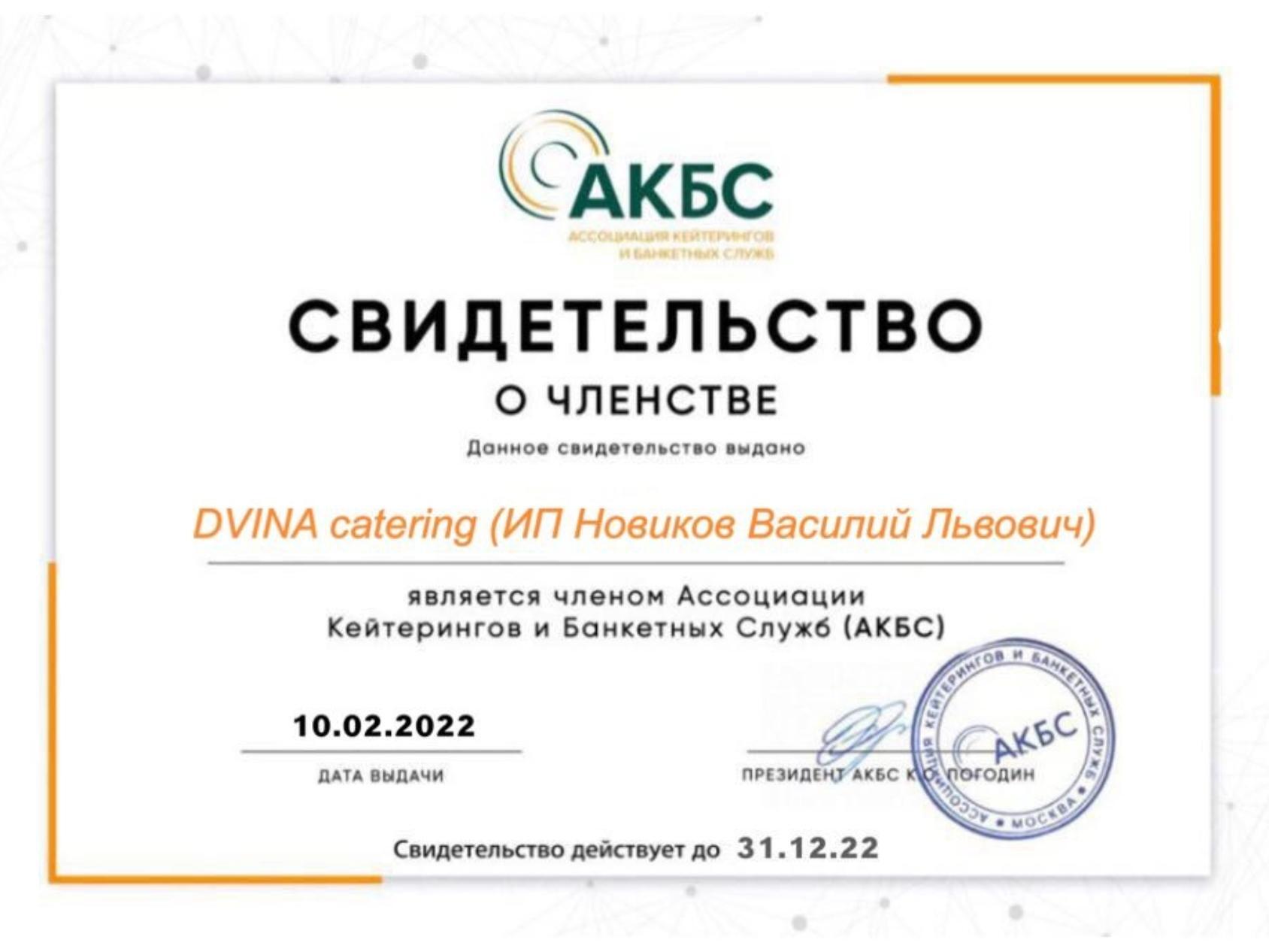 Компания Dvina Catering стала официальным членом Ассоциации Кейтерингов и  Банкетных служб